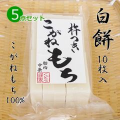 手作り 杵つき餅 白餅(切り餅)10枚入×5点セット こがねもち100％