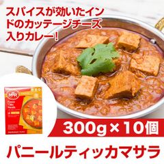 MTR パニールティッカマサラ 300g×10個　グリルしたカッテージチーズが入った、オニオングレイビーのカレー。レトルトカレー ハラール対応 ベジタリアンカレー！ AS240900011