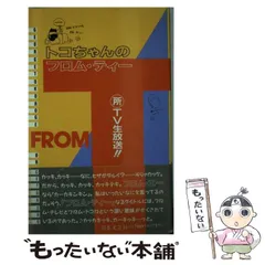 【中古】 トコちゃんのフロム・ティー ○所ＴＶ生放送/日本文芸社/所ジョージ 中古】 トコちゃんのフロム・ティー / 所 ジョージ / 日本文芸社