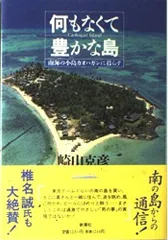 何もなくて豊かな島: 南海の小島カオハガンに暮らす
