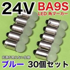 新型 24V BA9S LED 角マーカー サイドマーカー 箱マーカー デコトラ トラック用 電球 明るい 青 ブルー 30個セット