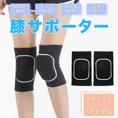 膝サポーター(左右セット) 膝サポーター ひざサポーター サポーター ランニング ウォーキング スポーツ ジム ダンス ヨガ 登山 ハイキング XS S M L ブラック ひざ 両ヒザ用 怪我防止 衝撃 通気性 吸汗性 スポーツ 旅行 弾力性