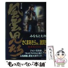 2024年最新】ワイド 風雲児たちの人気アイテム - メルカリ