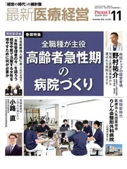 最新医療経営　PHASE3　2024/11月号　「経営の時代」の羅針盤