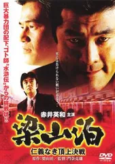 赤井英和主演「梁山泊」シリーズ DVD4枚セット パチンコ