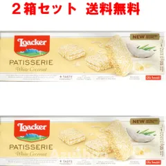 2個セット ロアカー ウェハース パティスリー ホワイトココナッツ LOACKER ローカー 100g×2個