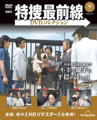 特捜最前線DVDコレクション 第9号(第25話〜第27話)