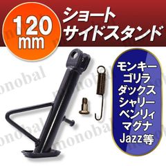 ショートサイドスタンド バイク ローダウン スーパーカブ ダックス モンキー ゴリラ シャリー ベンリィ マグナ Jazz CD50 HONDA 120mm 12cm