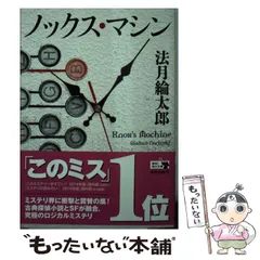 2024年最新】法月綸太郎の人気アイテム - メルカリ