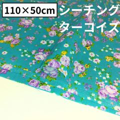 小花柄 シーチング ターコイズ 生地  綿生地 綿100％ ファッション小物 インテリア小物 ハンドメイド 50×110cm