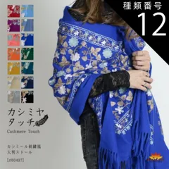 種類12:ネイビー ストール 大判 春 夏 厚手 大判ストール カシミア タッチ マフラー レディース メンズ ショール 結婚式 冬 刺繍 柄 花柄 ウールタッチ カシミアタッチ スカーフ ポンチョ パーティー 披露宴 上品 かわいい おしゃれ レトロ プレゼ
