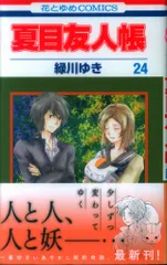 夏目友人帳　23巻まで&小説　抜けあり　ほぼ初版　ほぼ帯あり 夏目友人帳 23巻まで&小説 抜けあり ほぼ初版 ほぼ帯あり