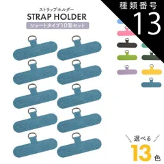 種類13：10個/イエロー 10個セット ストラップホルダー ショートタイプ スマホケース用 好きなストラップと組み合わせてスマホショルダー使用できる 汎用　全機種対応 外付け 後付け 取り付け 挟むだけ スマホ 携帯 カラフル 肩かけ 肩かけ 首掛け 首かけ