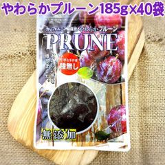 カリフォルニア農園産やわらかプルーン185g×40袋【お得セット】【砂糖不使用】【送料無料】