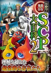 大迫力!異常存在SCP大百科2