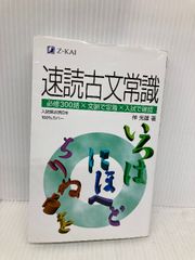 速読古文常識 Z会 仲 光雄