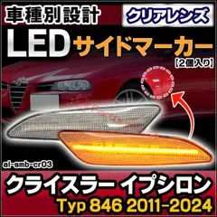 ll-al-smb-cr03 (ON-OFF点灯 クリアーレンズ) Chrysler Ypsilon クライスラー イプシロン (Typ 846 2011-2024 H23-R06) LEDサイドマーカー LEDウインカー 純正交換 (サイドマーカー ウインカのサムネイル