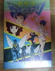 S1269【稀少 全60枚シール貼付け済完成品】夢戦士ウイングマン ドリームノート☆N