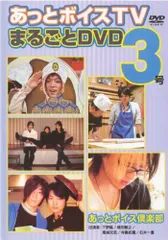あっとボイスTV まるごとDVD 5号 2025年最新】あっとボイスTVの人気アイテム - メルカリ