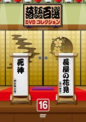 落語百選 DVDコレクション 1~50+アンコール2　全52巻　デアゴスティーニ 落語百選 DVDコレクション 1~50+アンコール2 全52巻