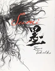 井上雄彦　墨　Water 画集 重大告知】 “描線”の衝撃と、“色”の衝撃。井上雄彦『バガボンド