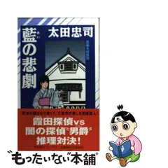 2024年最新】太田忠司（推理小説作家）の人気アイテム - メルカリ