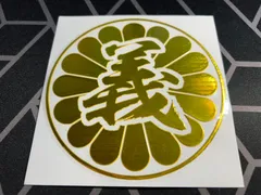 【菊紋義】（大/2枚セット）菊紋義　カッティングステッカー 金 右翼 靖国