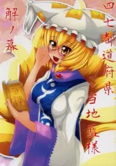 【中古】男性向一般同人誌 ≪東方≫ 四七都道府県ご当地藍様 解ノ幕 / こっくり / きゅーびーまよねーず