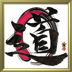 ☆山本五十六の名言額・格言額SA【やってみせ、言って聞かせて完全版