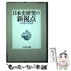 【中古】 日本史研究の新視点 / 日本歴史学会 / 吉川弘文館