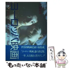 【中古】 世界映画史 上/第三文明社/佐藤忠男（映画・教育評論家） 中古】 世界映画史 上/第三文明社/佐藤忠男（映画・教育評論家）