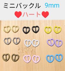ミニバックル　9mm　ハート　10個　ぬい服　ドール服　ハンドメイド材料　ベルトバックル