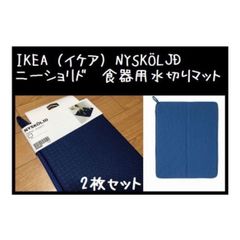 2枚【IKEA】イケア　NYSKÖLJD ニーショリド　食器用水切りマット