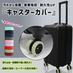 キャスターカバー スーツケース キャリーケース 8個セット ゴム キャスター カバー キャスターストッパー 傷防止 固定 防音 静音 汚れにくい 傷つけにくい 水洗い 旅行 修学旅行[定形外]^bm1418^