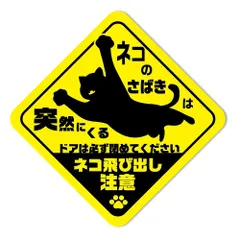 【ステッカー】猫の飛び出し注意喚起ステッカー(ネコのさばきは突然に)car_character_11_b2