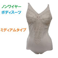 ボディスーツ　ノンワイヤー（ツーウェイ素材）　補正下着　ミディアムタイプ　モカ（A75　A80　A85　A90　B75　B80　B85　B90　C75　C80　C85　C90） 補整下着  新品　送料無料