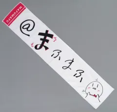 【中古】タオル・手ぬぐい まふまふ 手描きまふまふらーたおる(マフラータオル) 「ファンミーティング＆アコースティックライブ」