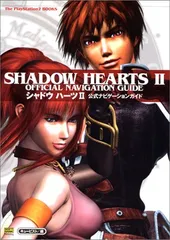 シャドウハーツ2 公式ナビゲーションガイド (The PlayStation2 BOOKS)