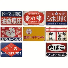 New最安値・８枚セットでお買い得・なつかしい昭和の レトロ、ブリキ看板rのサムネイル