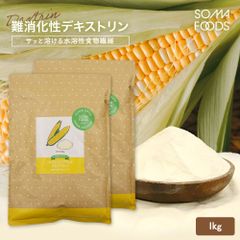デキストリン 1kg (500g×2袋) 粉末 水溶性 食物繊維 腸活 サプリメント ダイエット ファイバー サプリ トウモロコシ由来 天然 腸内フローラ ダイエタリー 微顆粒 難消化性 パウダー