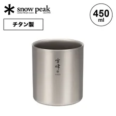 2025年最新】スノーピーク スタッキングマグ雪峰H450 snowpeakの