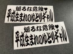 煽るな危険♥ 平成生まれのゆとりギャル】トラック デコトラステッカーお得2 枚セット《カラー選択可》送料無料