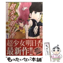 2025年最新】超少女明日香の人気アイテム - メルカリ