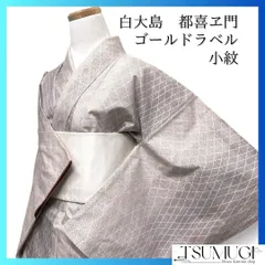 年に一度の本決算セール】 【古典美術 都喜エ門】 本場白大島紬