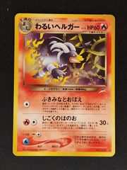 わるいヘルガー　psa9 旧裏 ポケモンカード 渦巻きホロ わるいヘルガー ☆ 拡張パック第4弾 闇、そして光へ… 旧裏 ホロ 渦巻き