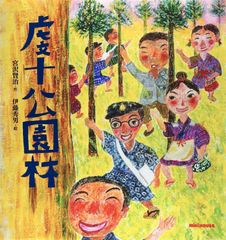 【古本】虔十公園林 / 宮沢賢治