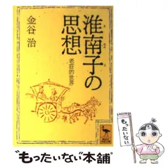 【中古】 老荘思想を学ぶ人のために/世界思想社/加地伸行 老荘思想を学ぶ人のために | 加地 伸行 |本 | 通販 | Amazon