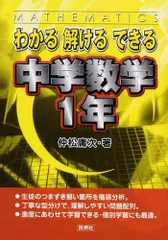 わかる解けるできる中学数学 1年 | 仲松 庸次 |本 | 通販 | Amazon