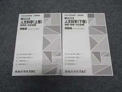 TAC 公務員試験講座 一般知識講義 人文科学 上巻/下巻 世界史/日本史編 問題集 2023年合格目標 計2冊 ☆ 026S4B