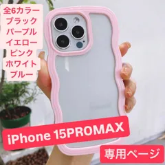 iPhone15promax ケース アイフォン15promax あいふぉん15promax 15promax アイフォン15promaxケース クリアケース 透明ケース アイフォン かわいい スマホケース 保護ケース あいふぉん15promaxケース 